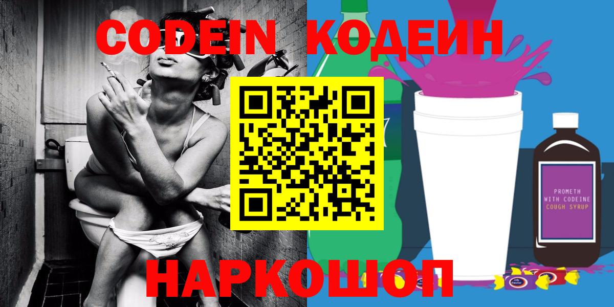 Кодеин Purple Drank  Вход с VPN  Полысаево 